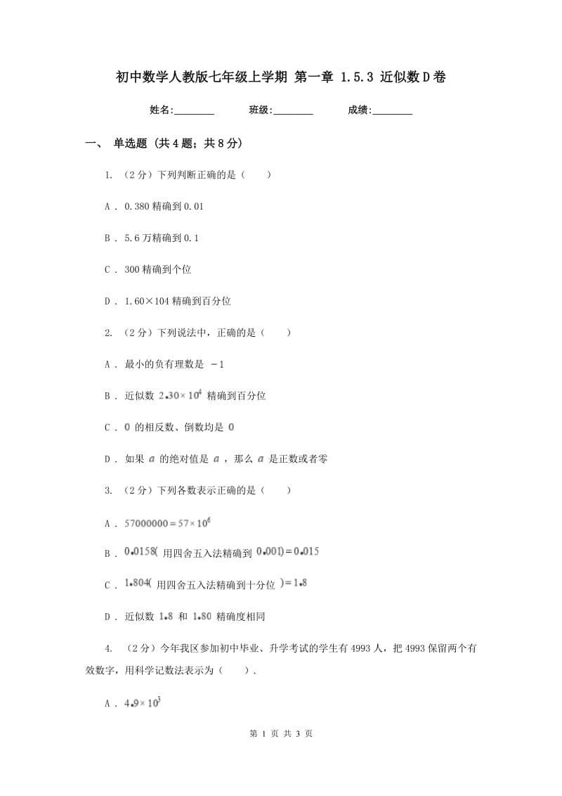 初中数学人教版七年级上学期第一章1.5.3近似数D卷.doc_第1页