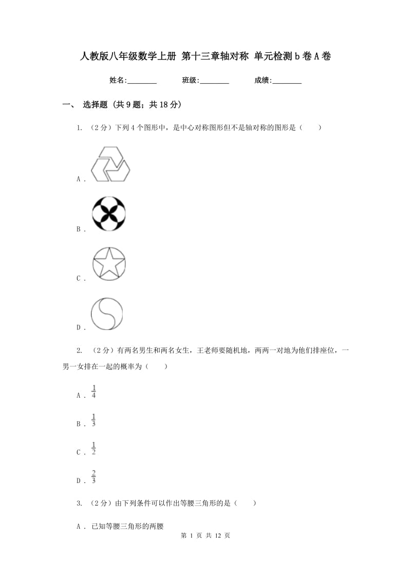 人教版八年级数学上册第十三章轴对称单元检测b卷A卷.doc_第1页