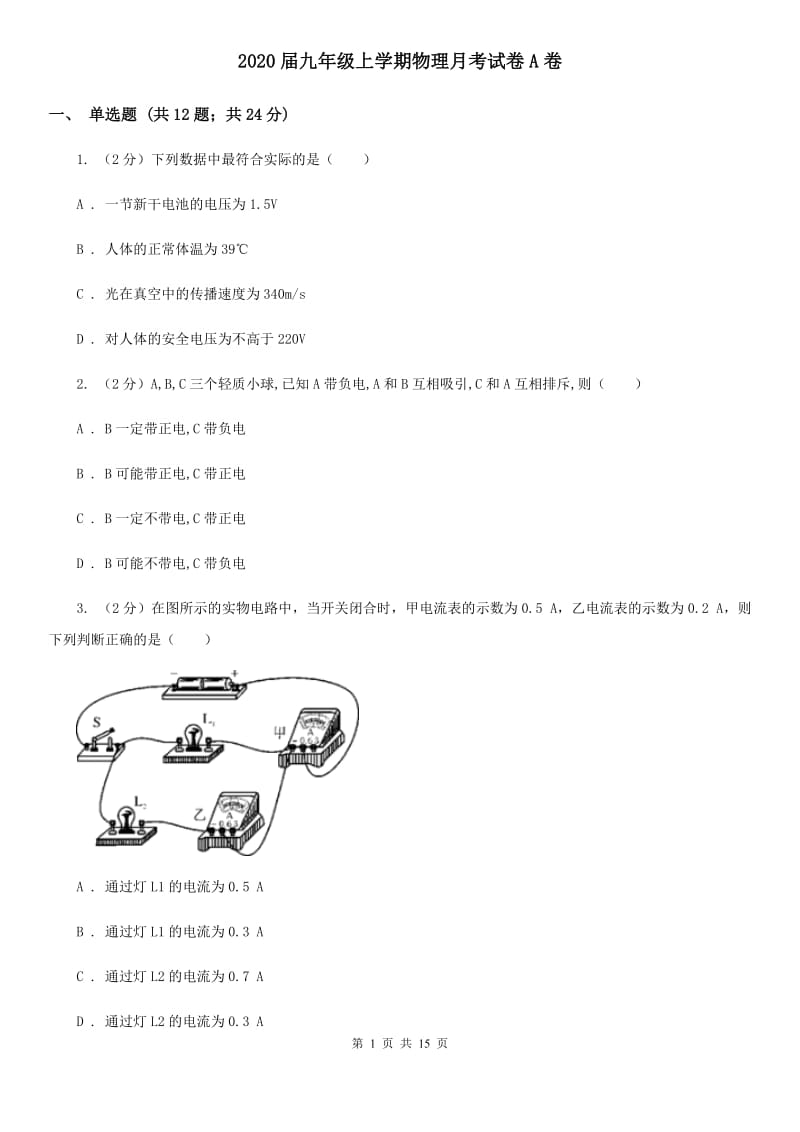 2020届九年级上学期物理月考试卷A卷.doc_第1页