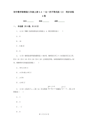 初中数学浙教版八年级上册3.4 一元一次不等式组（2） 同步训练A卷.doc