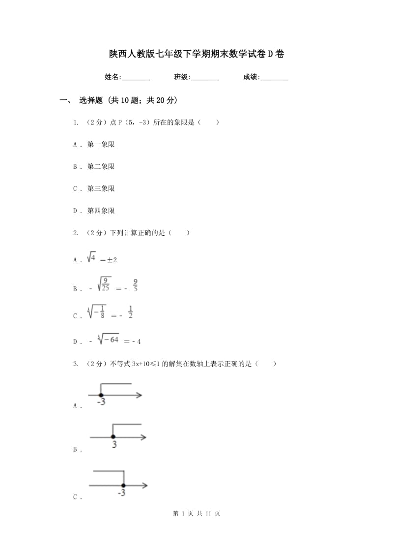 陕西人教版七年级下学期期末数学试卷D卷.doc_第1页