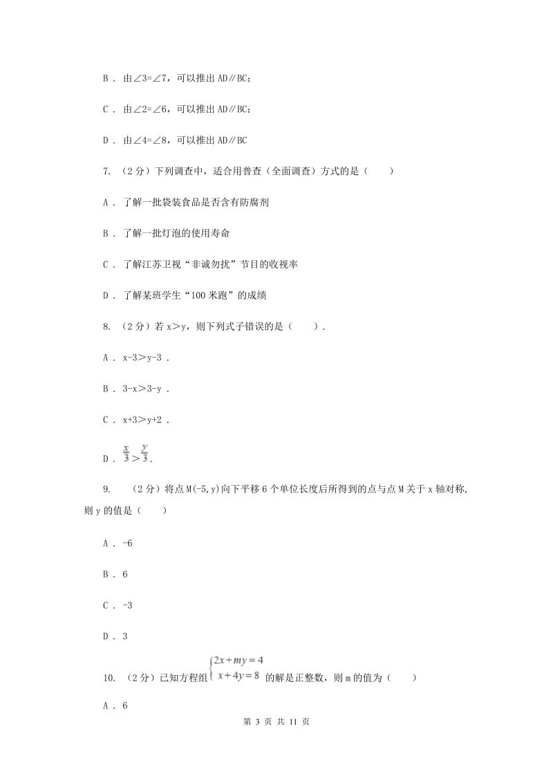 陕西人教版七年级下学期期末数学试卷D卷.doc_第3页