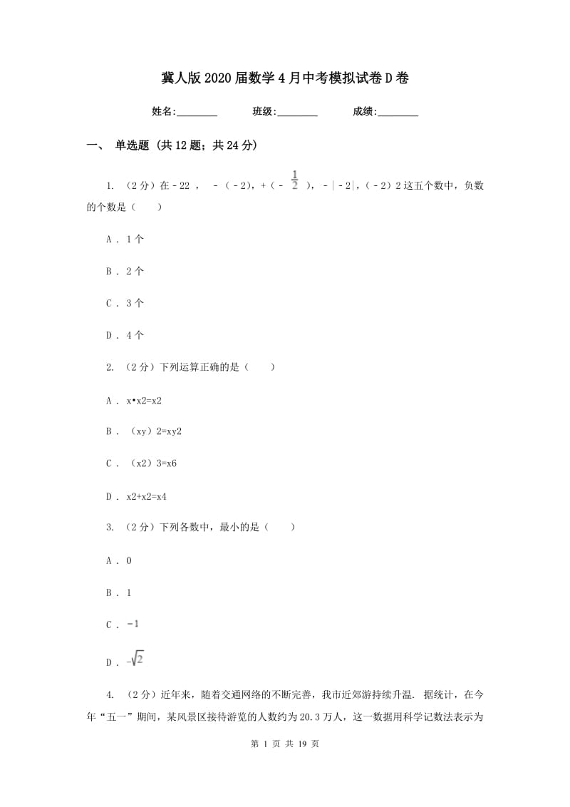 冀人版2020届数学4月中考模拟试卷D卷.doc_第1页