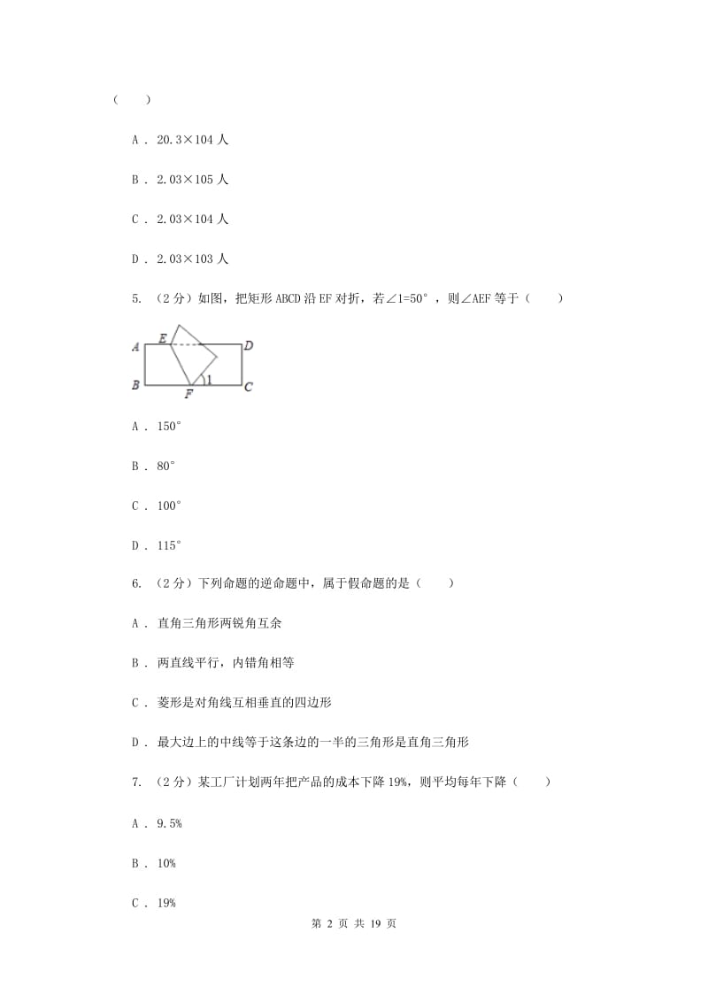 冀人版2020届数学4月中考模拟试卷D卷.doc_第2页