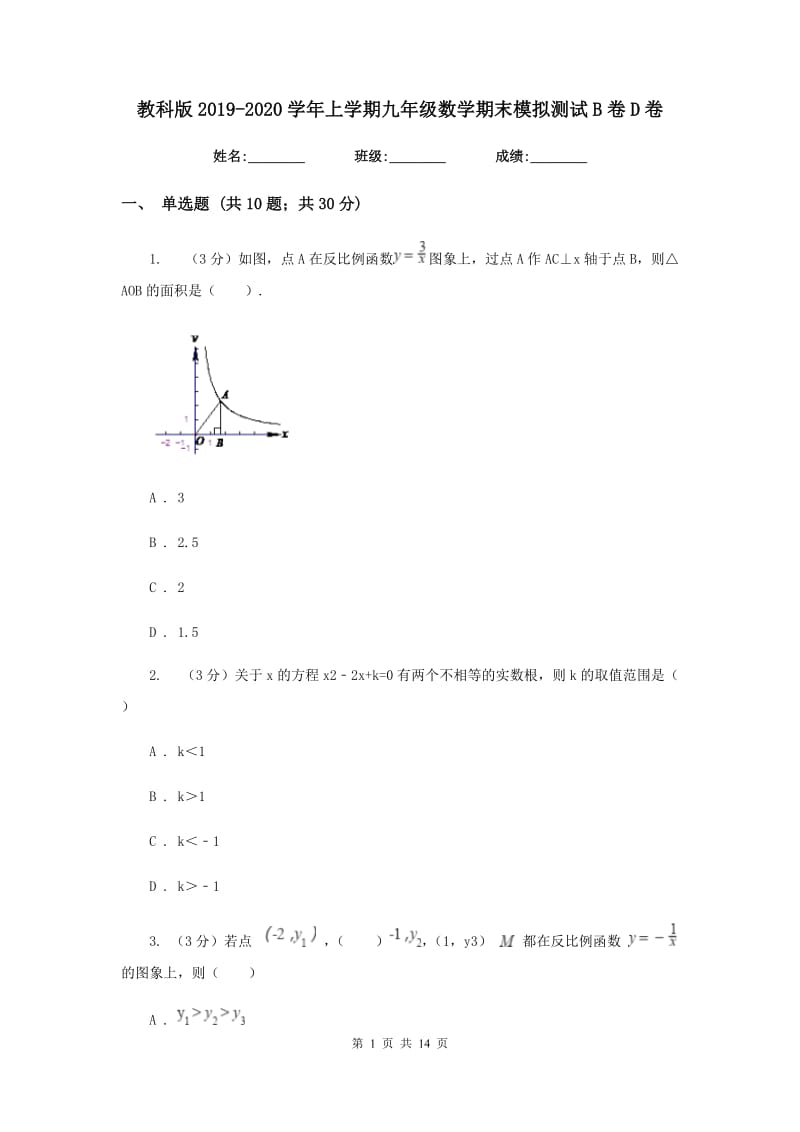 教科版2019-2020学年上学期九年级数学期末模拟测试B卷D卷.doc_第1页