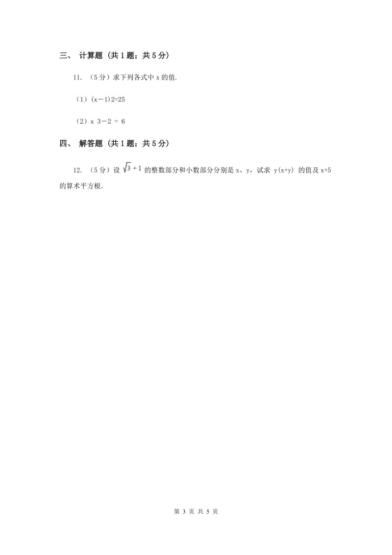 初中数学北师大版八年级上学期第二章2.2平方根B卷.doc_第3页