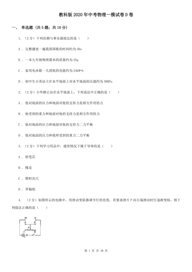 教科版2020年中考物理一模试卷D卷.doc_第1页