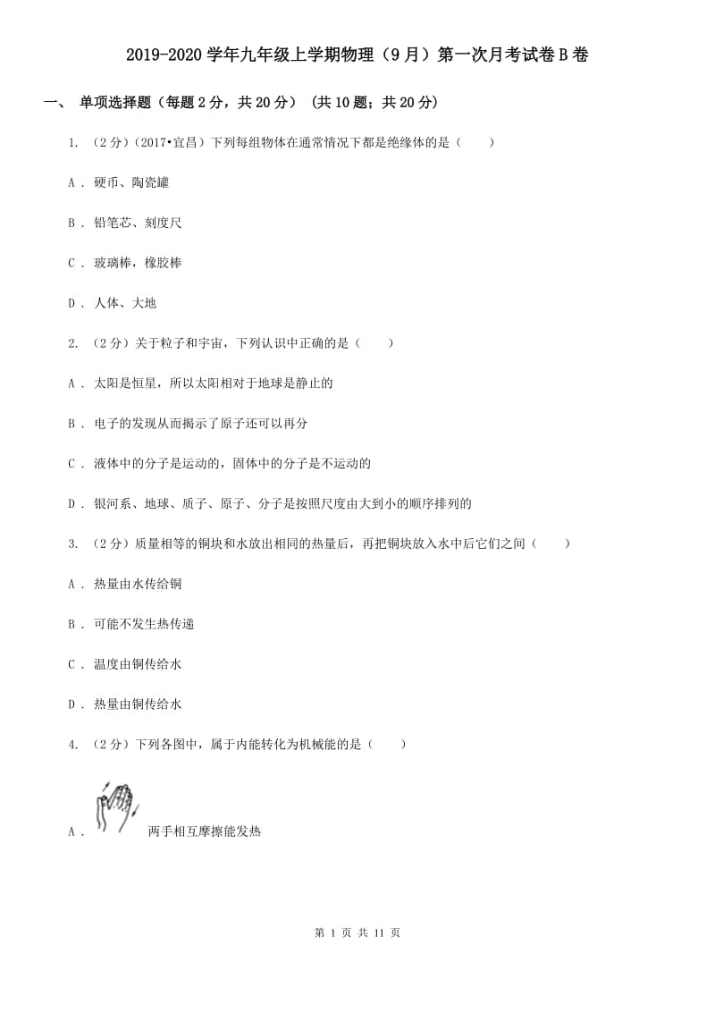 2019-2020学年九年级上学期物理（9月）第一次月考试卷B卷.doc_第1页