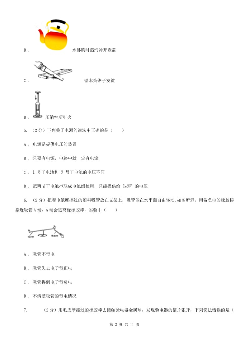 2019-2020学年九年级上学期物理（9月）第一次月考试卷B卷.doc_第2页