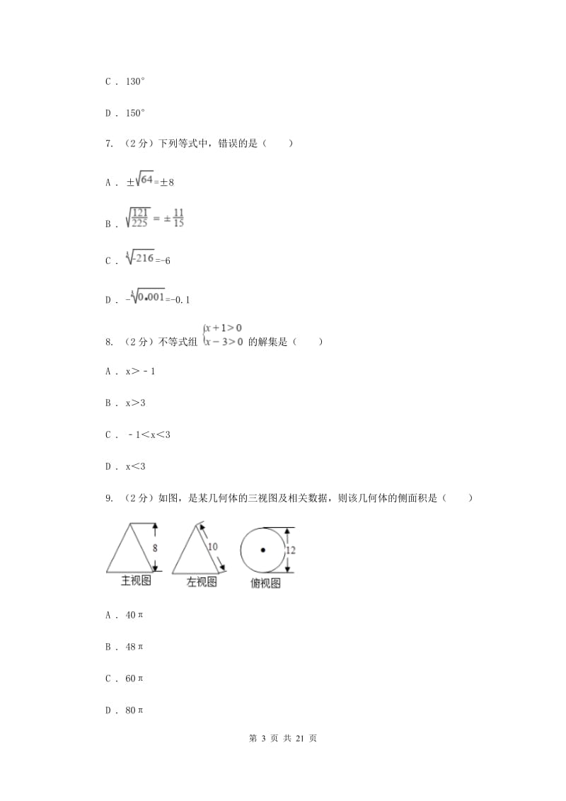 冀教版2020年中考数学试卷（II ）卷.doc_第3页