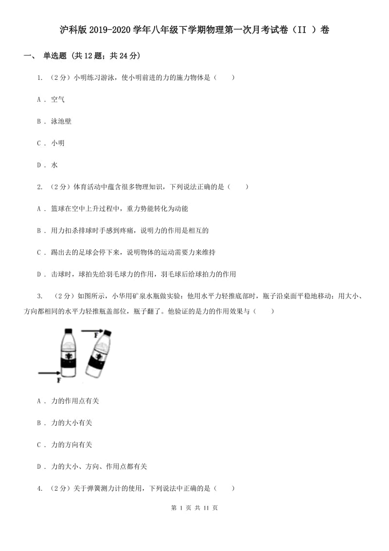 沪科版2019-2020学年八年级下学期物理第一次月考试卷（II ）卷.doc_第1页