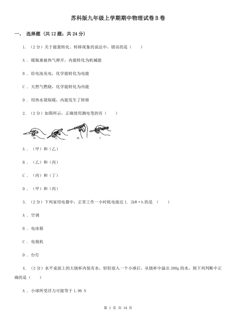 苏科版九年级上学期期中物理试卷B卷.doc_第1页