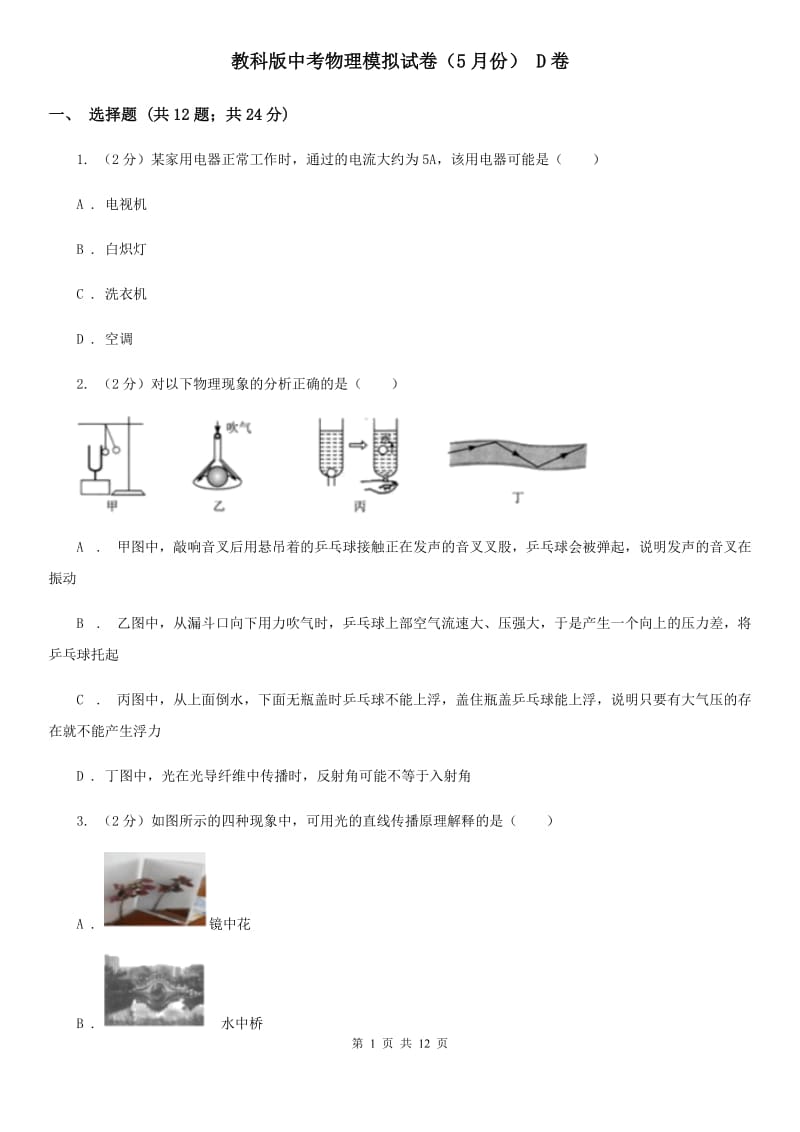 教科版中考物理模拟试卷（5月份） D卷.doc_第1页