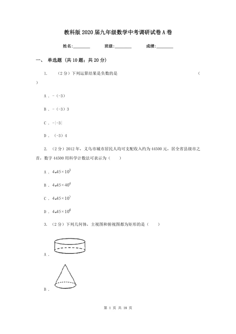 教科版2020届九年级数学中考调研试卷A卷.doc_第1页