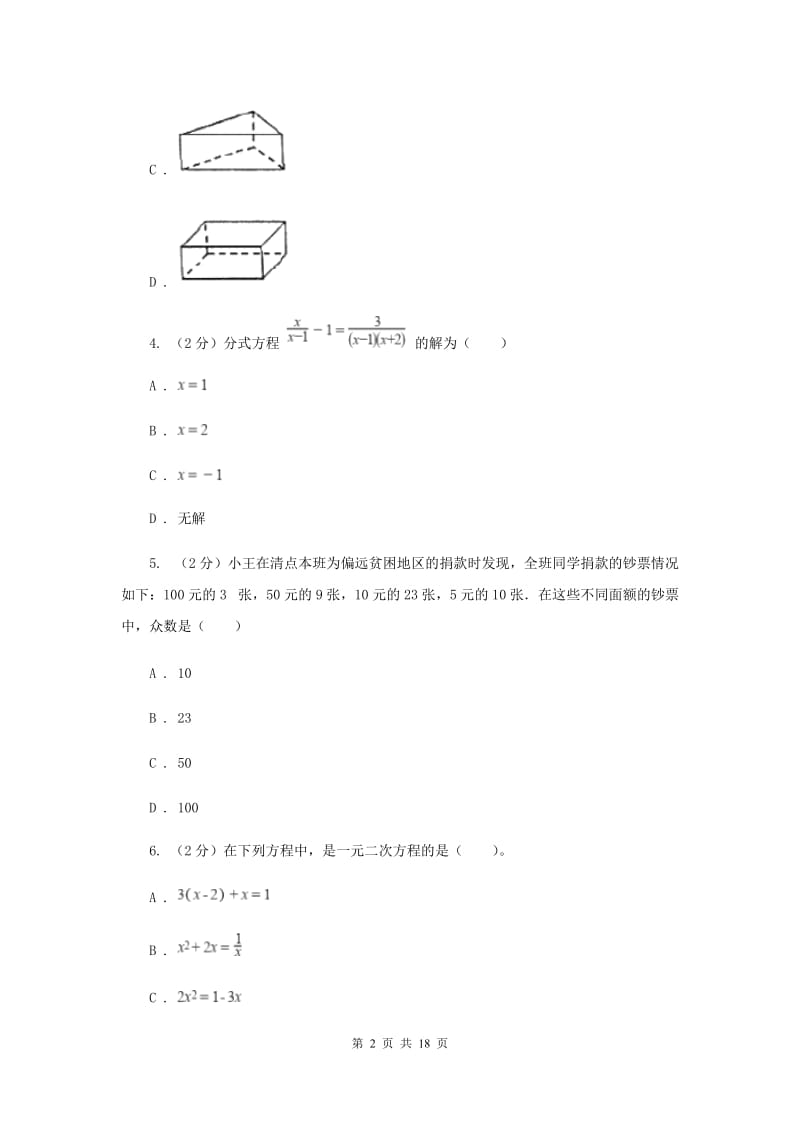 教科版2020届九年级数学中考调研试卷A卷.doc_第2页