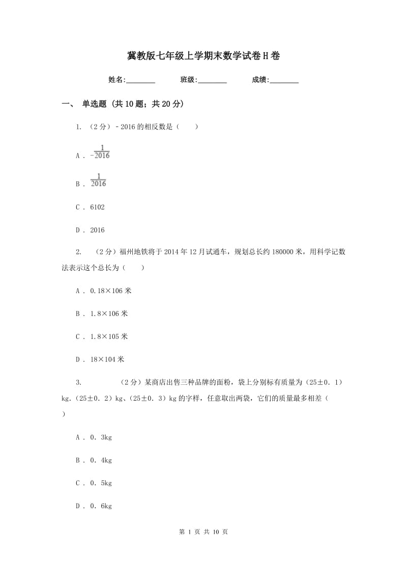 冀教版七年级上学期末数学试卷H卷.doc_第1页