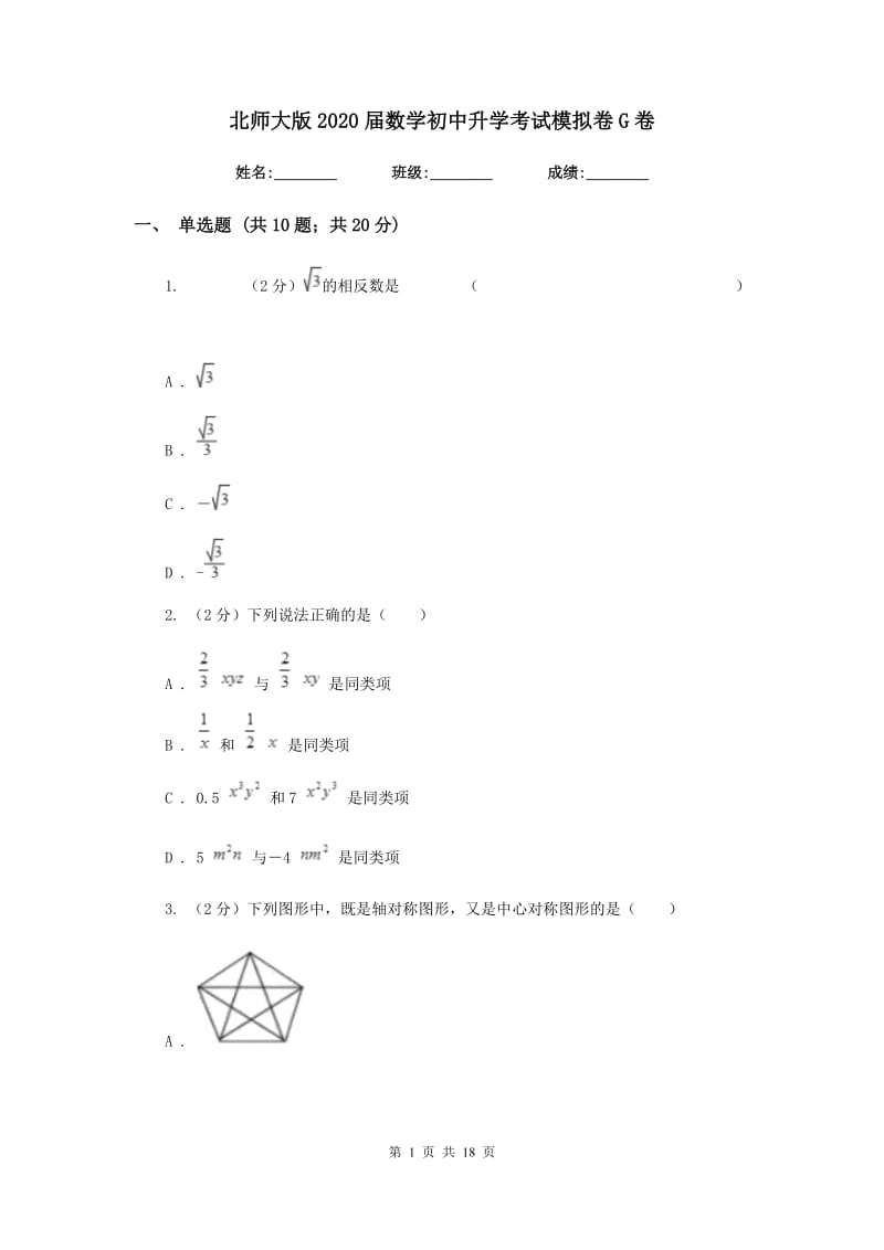 北师大版2020届数学初中升学考试模拟卷G卷.doc_第1页