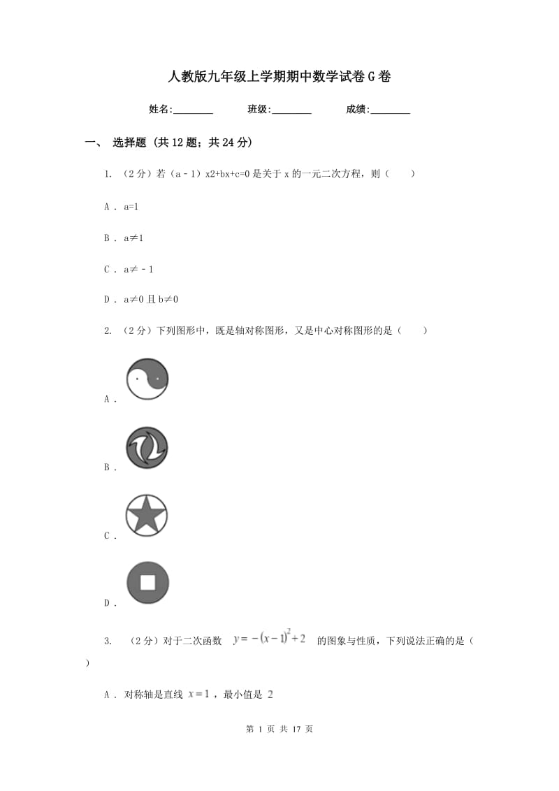 人教版九年级上学期期中数学试卷G卷.doc_第1页