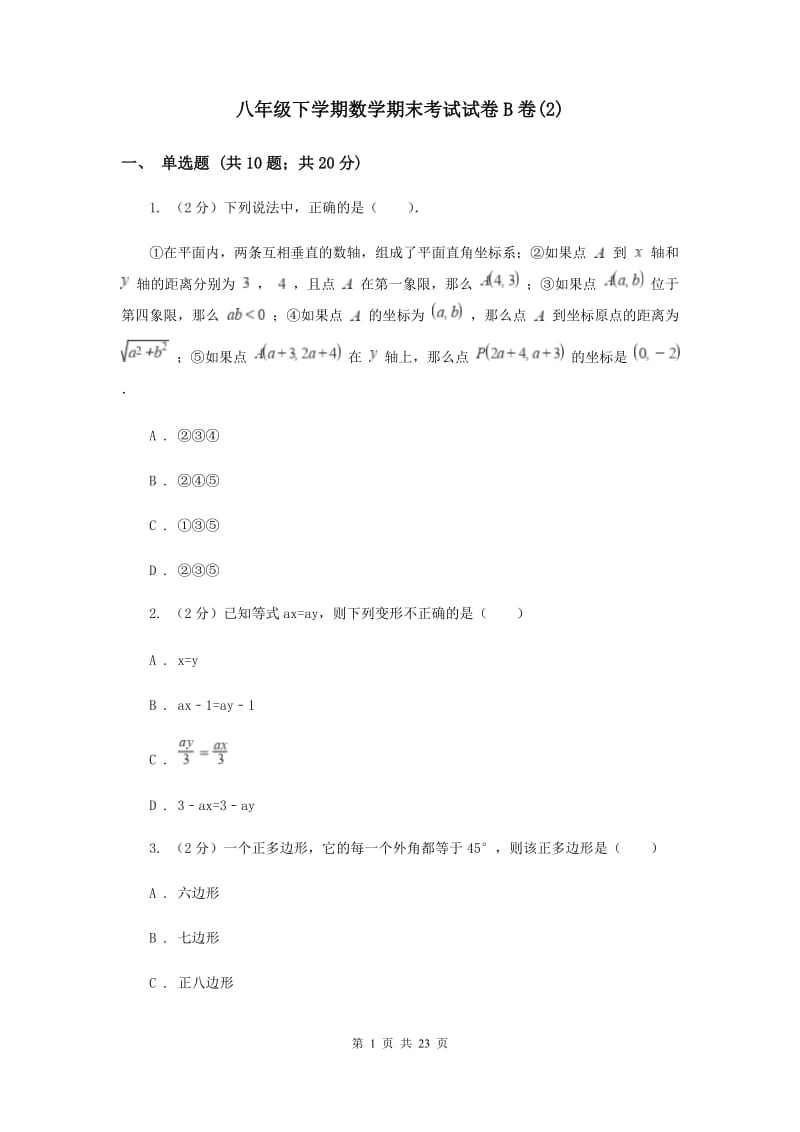 八年级下学期数学期末考试试卷B卷(2).doc_第1页