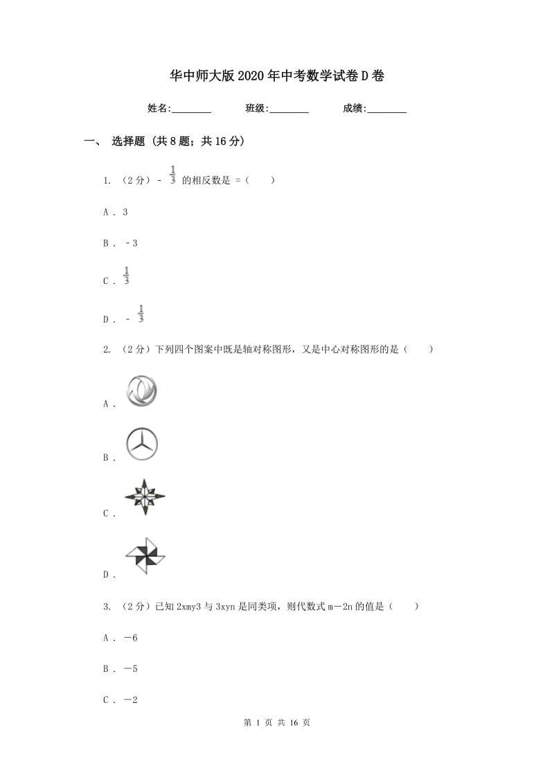 华中师大版2020年中考数学试卷D卷.doc_第1页