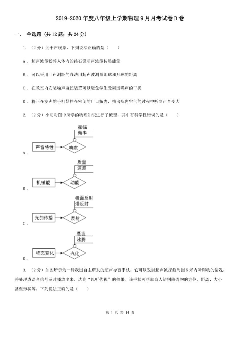 2019-2020年度八年级上学期物理9月月考试卷D卷.doc_第1页