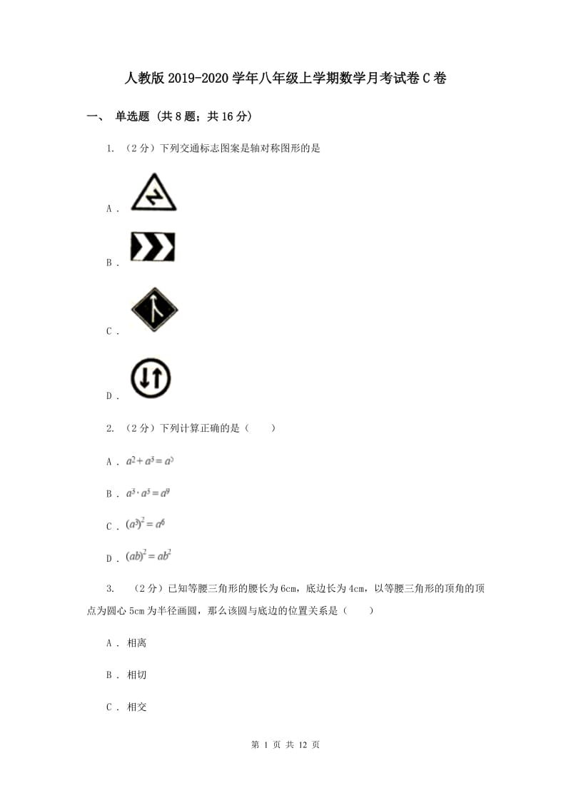 人教版2019-2020学年八年级上学期数学月考试卷C卷.doc_第1页