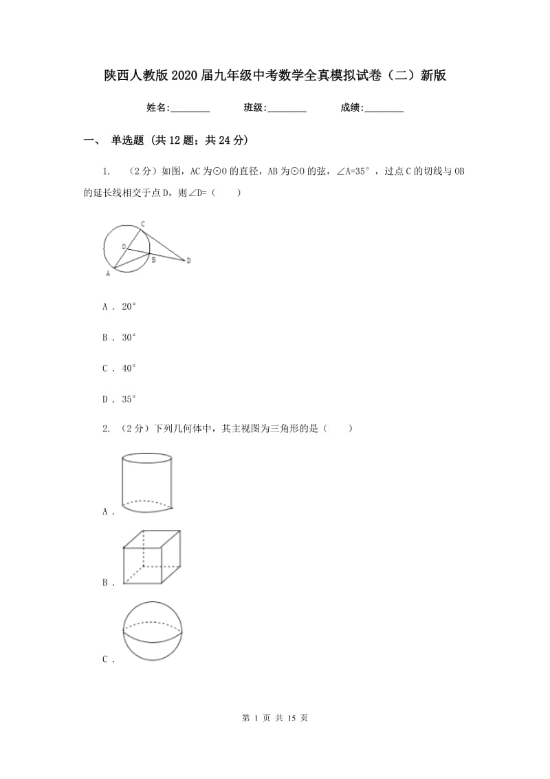 陕西人教版2020届九年级中考数学全真模拟试卷（二）新版.doc_第1页