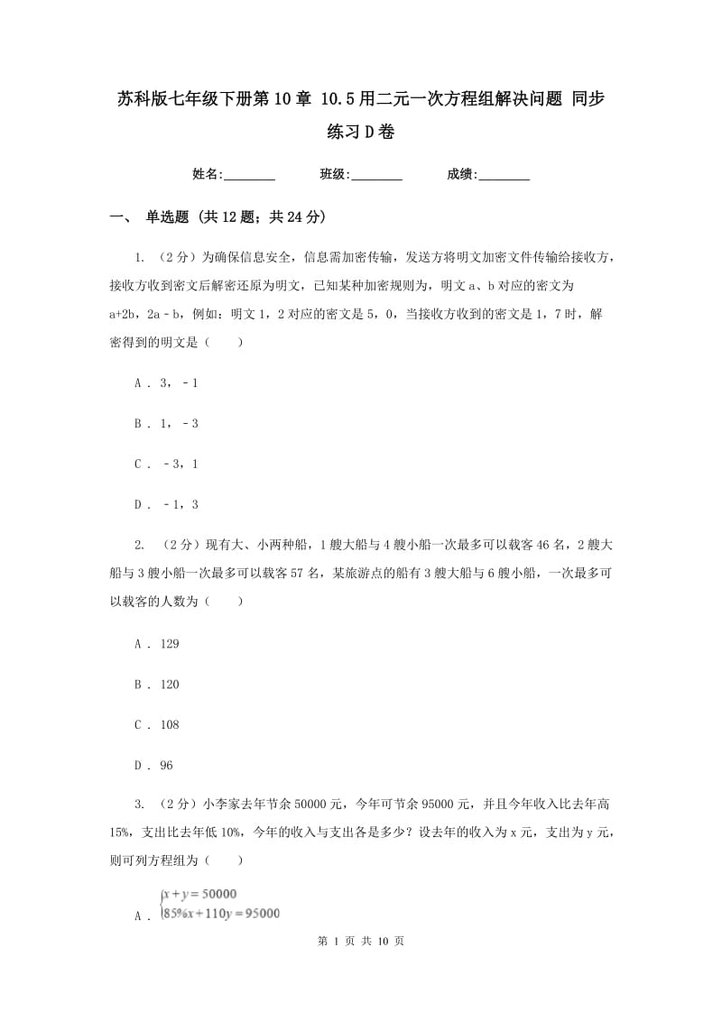 苏科版七年级下册第10章 10.5用二元一次方程组解决问题 同步练习D卷.doc_第1页