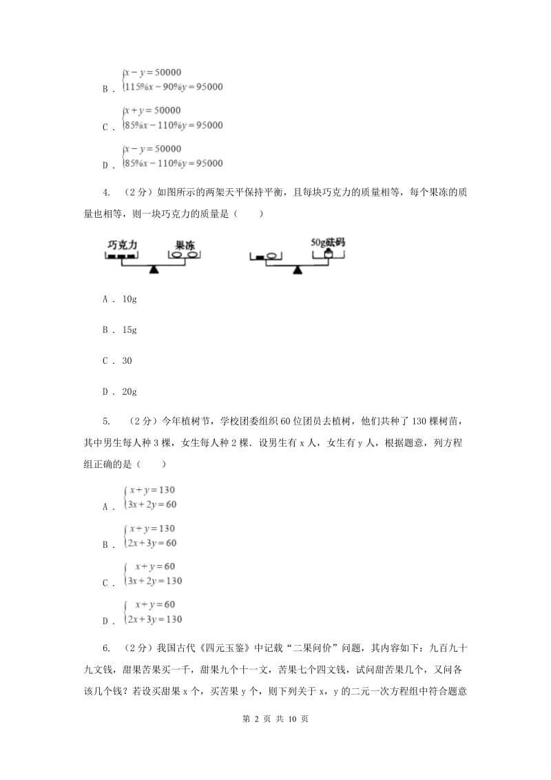 苏科版七年级下册第10章 10.5用二元一次方程组解决问题 同步练习D卷.doc_第2页