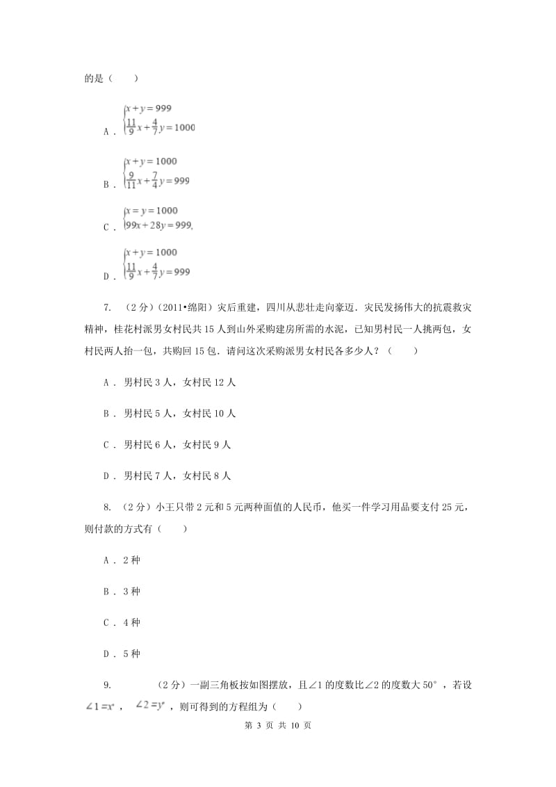 苏科版七年级下册第10章 10.5用二元一次方程组解决问题 同步练习D卷.doc_第3页