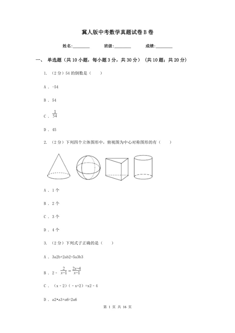 冀人版中考数学真题试卷B卷.doc_第1页