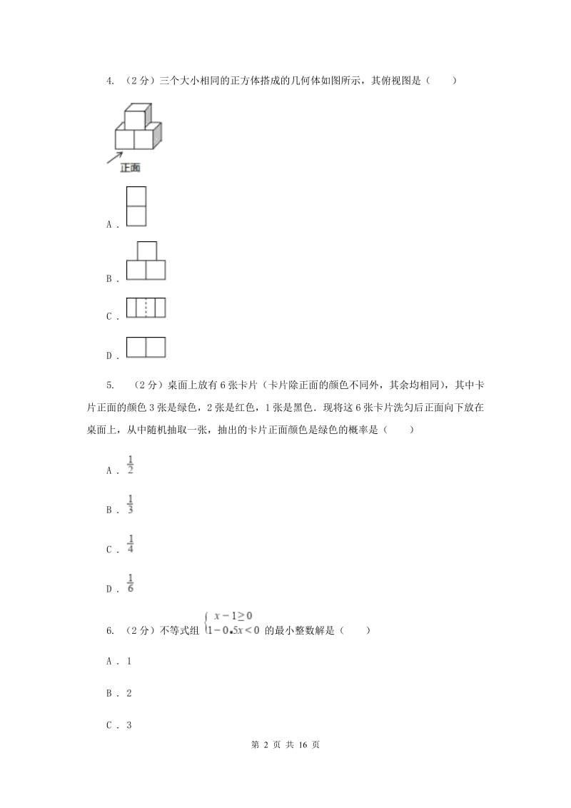 冀人版中考数学真题试卷B卷.doc_第2页