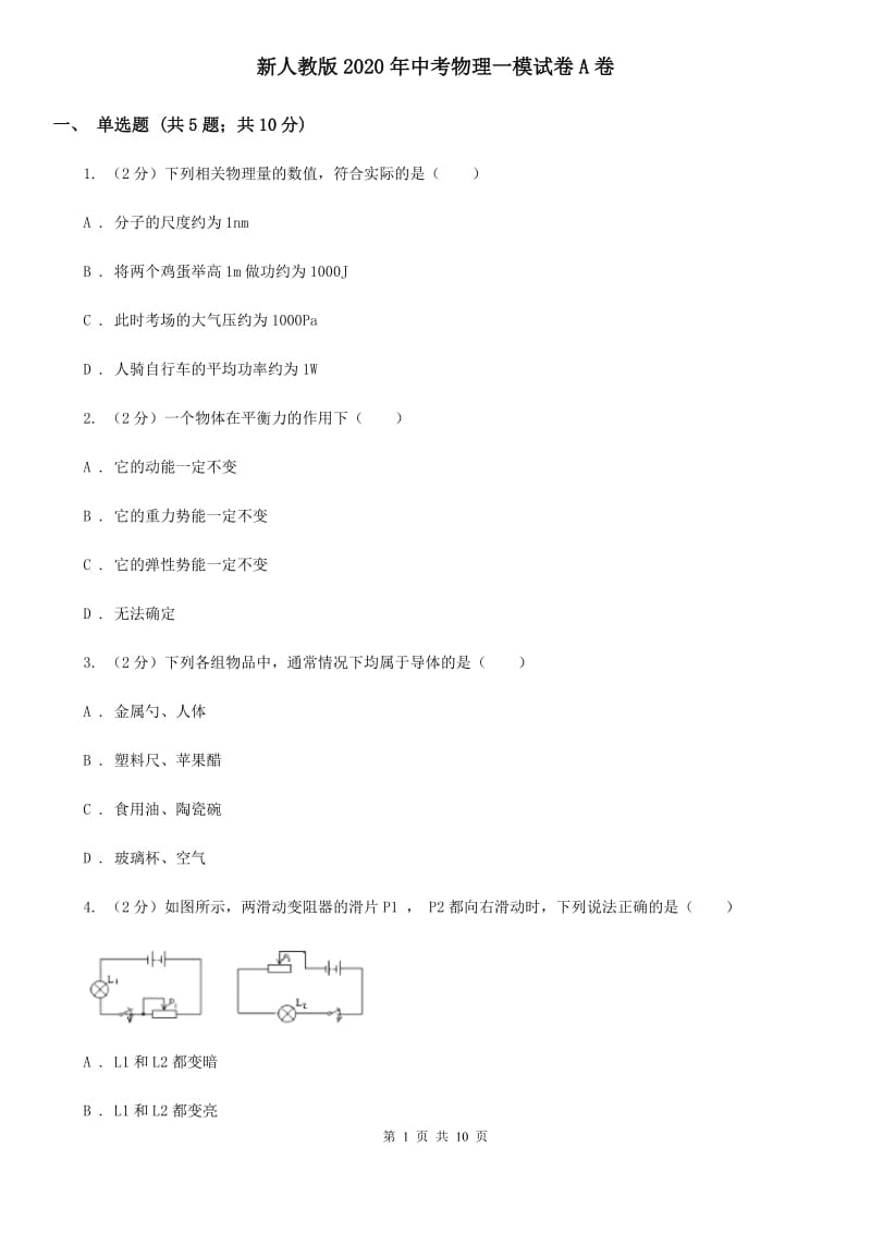 新人教版2020年中考物理一模试卷A卷.doc_第1页