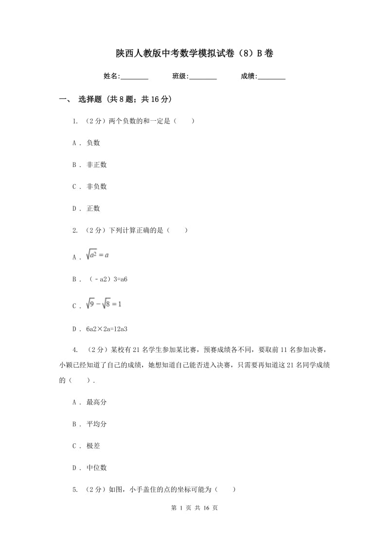 陕西人教版中考数学模拟试卷（8）B卷.doc_第1页