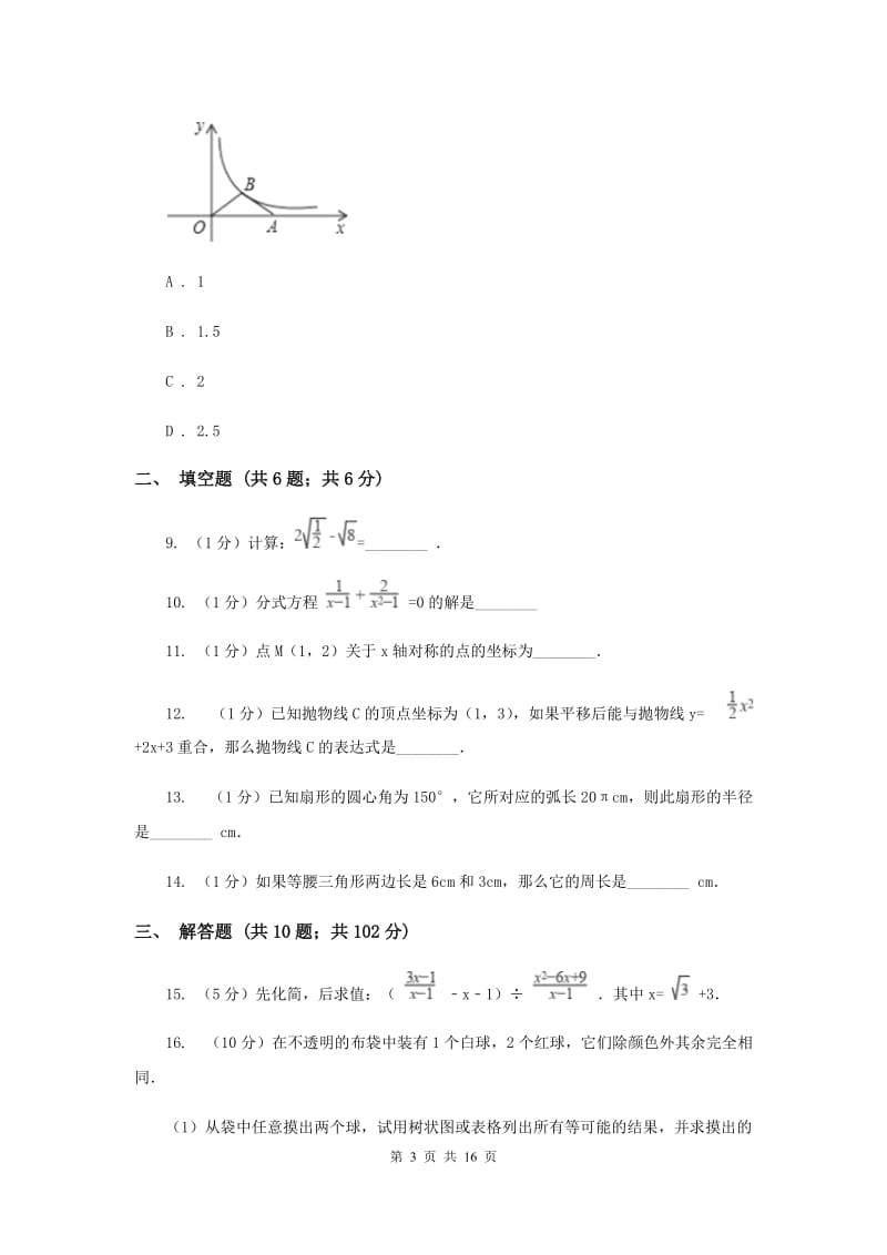 陕西人教版中考数学模拟试卷（8）B卷.doc_第3页