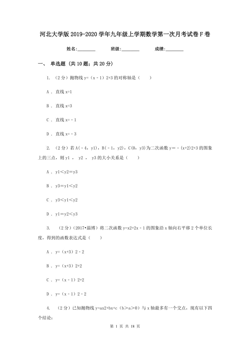 河北大学版2019-2020学年九年级上学期数学第一次月考试卷F卷.doc_第1页