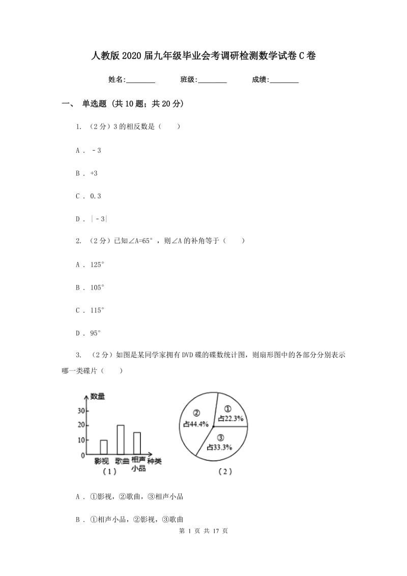 人教版2020届九年级毕业会考调研检测数学试卷C卷.doc_第1页