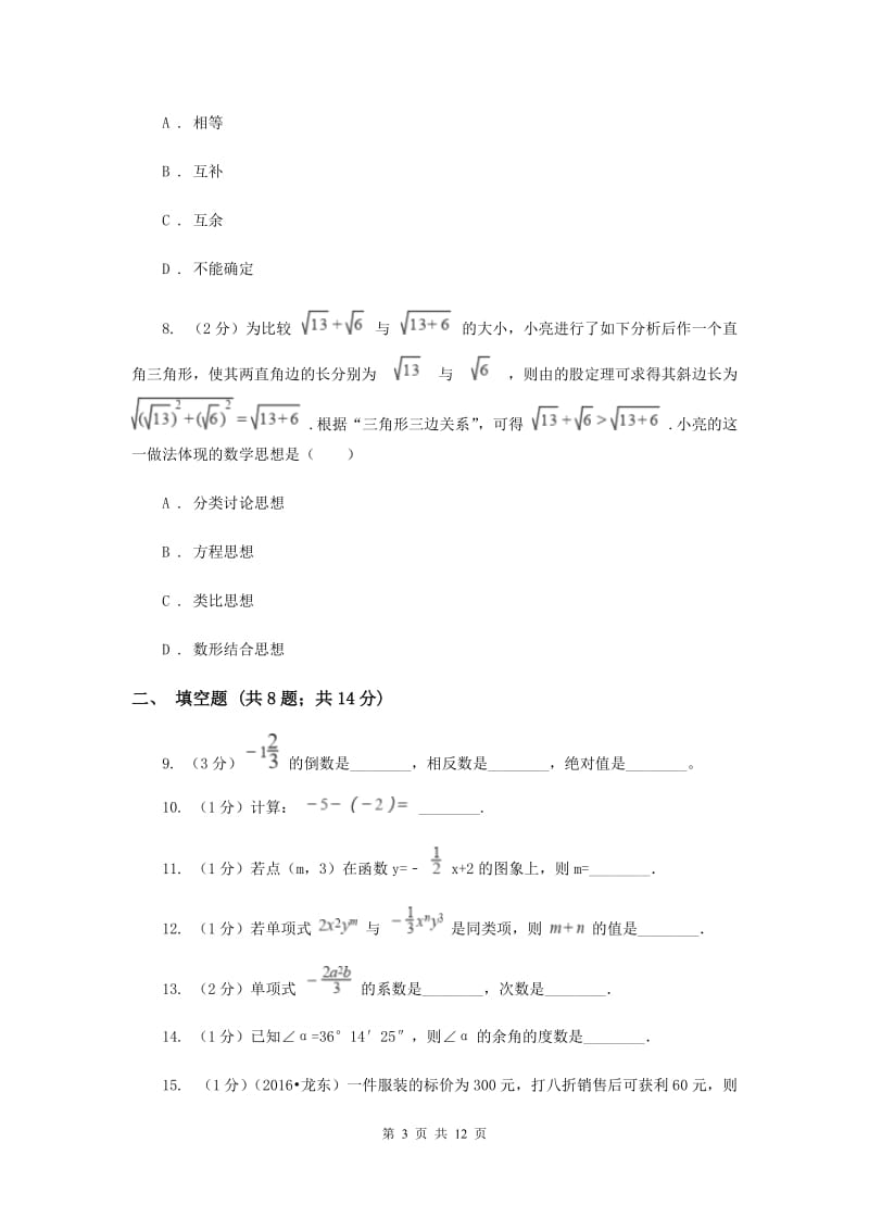 陕西人教版2019-2020学年七年级上学期数学期末考试试卷E卷 .doc_第3页