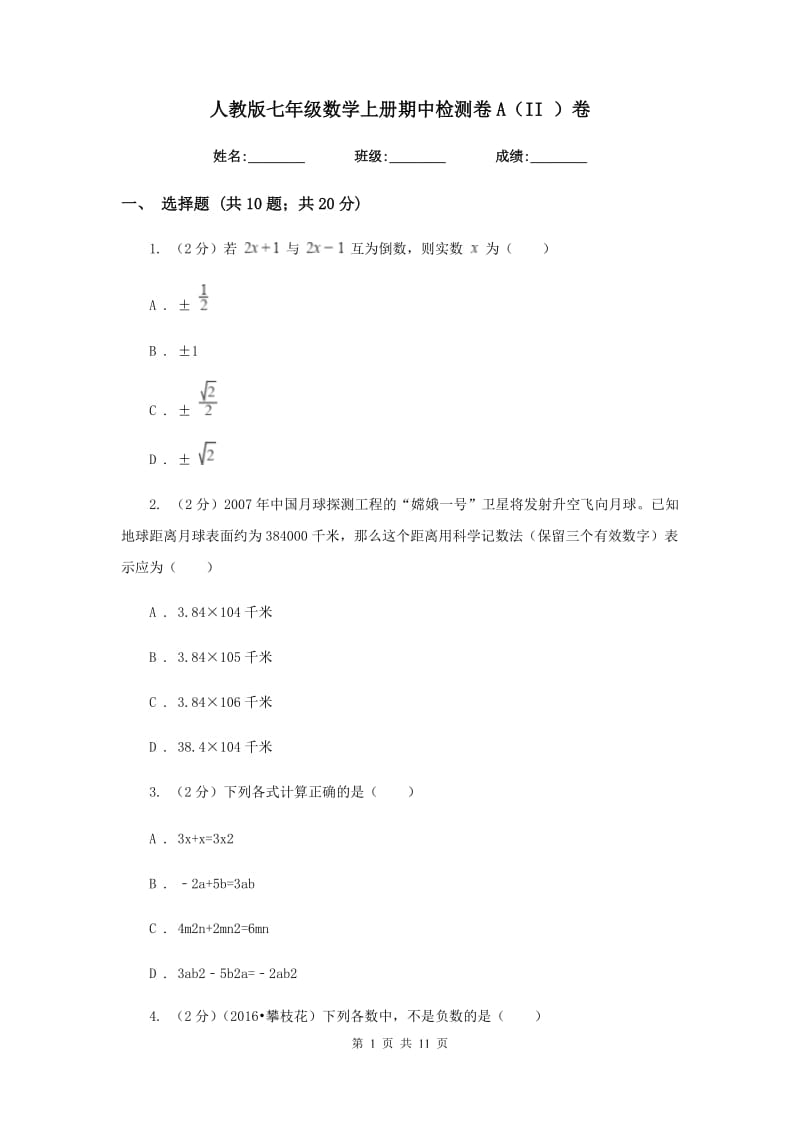 人教版七年级数学上册期中检测卷A（II ）卷.doc_第1页