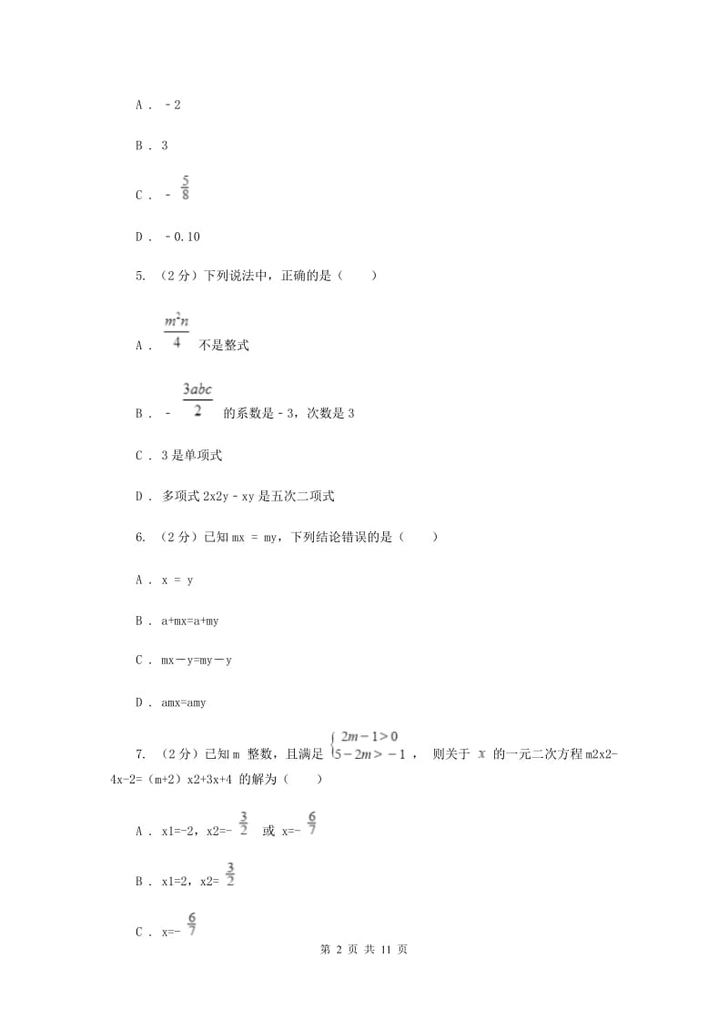 人教版七年级数学上册期中检测卷A（II ）卷.doc_第2页