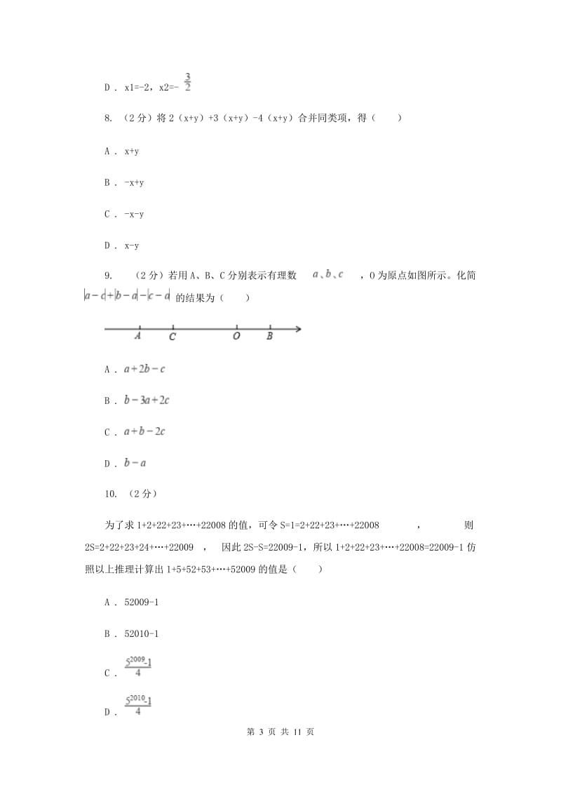 人教版七年级数学上册期中检测卷A（II ）卷.doc_第3页