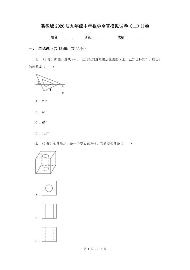 冀教版2020届九年级中考数学全真模拟试卷（二）H卷.doc_第1页