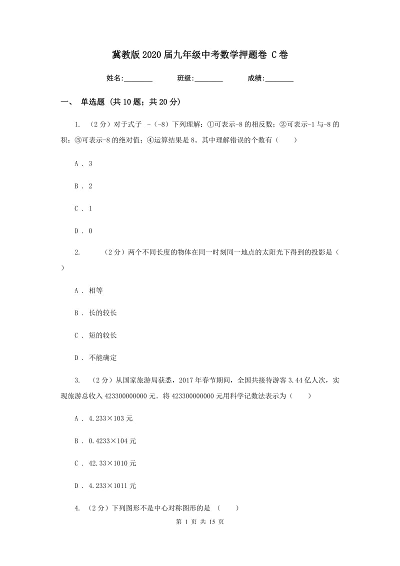 冀教版2020届九年级中考数学押题卷C卷.doc_第1页