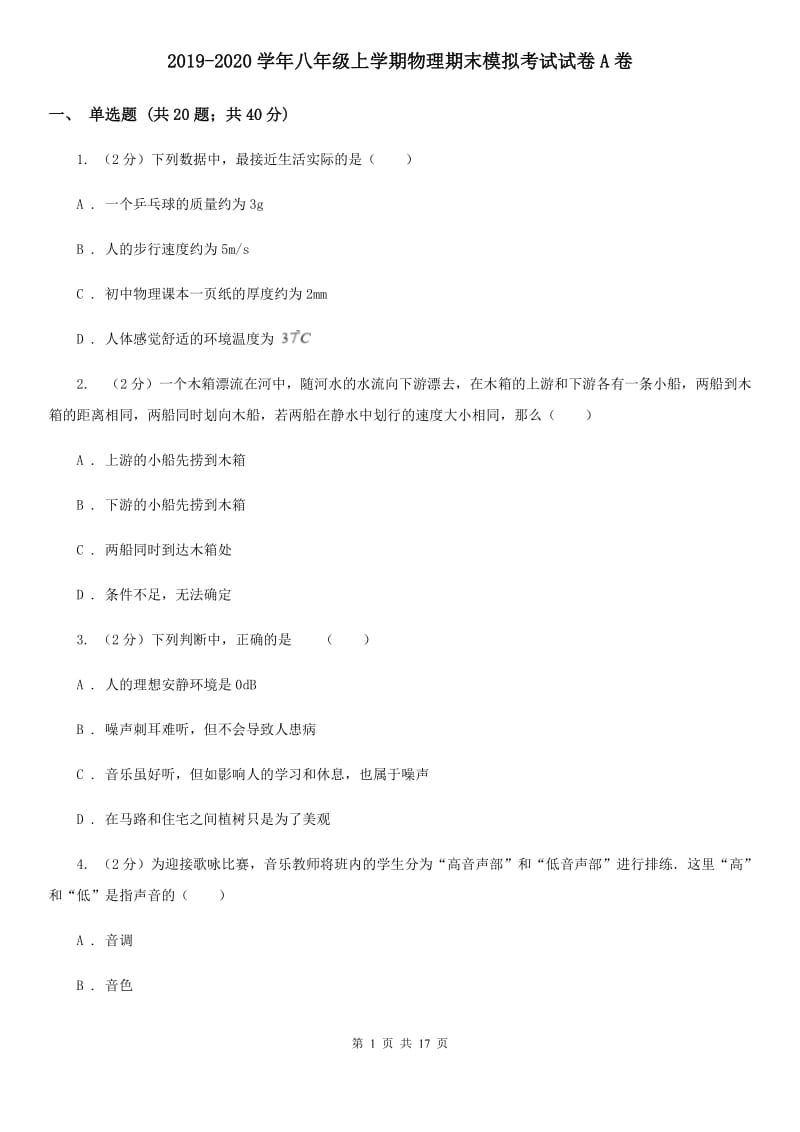 2019-2020学年八年级上学期物理期末模拟考试试卷A卷.doc_第1页