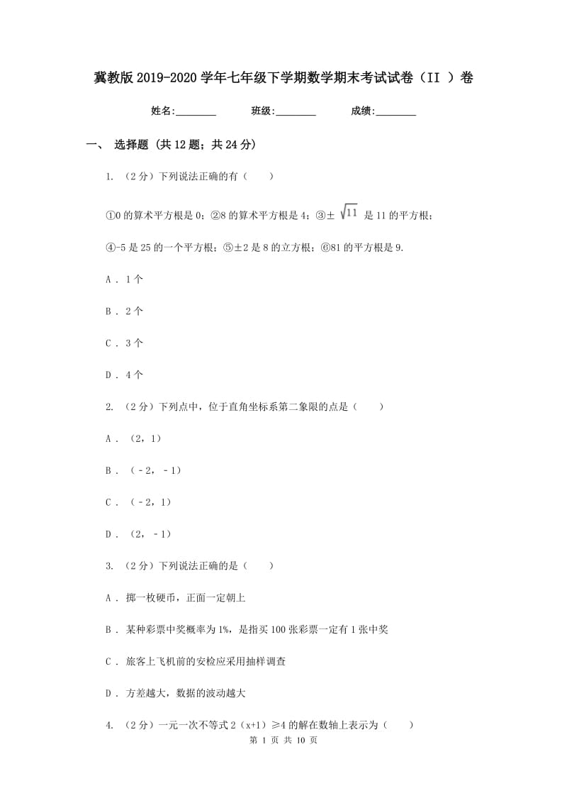 冀教版2019-2020学年七年级下学期数学期末考试试卷（II）卷.doc_第1页