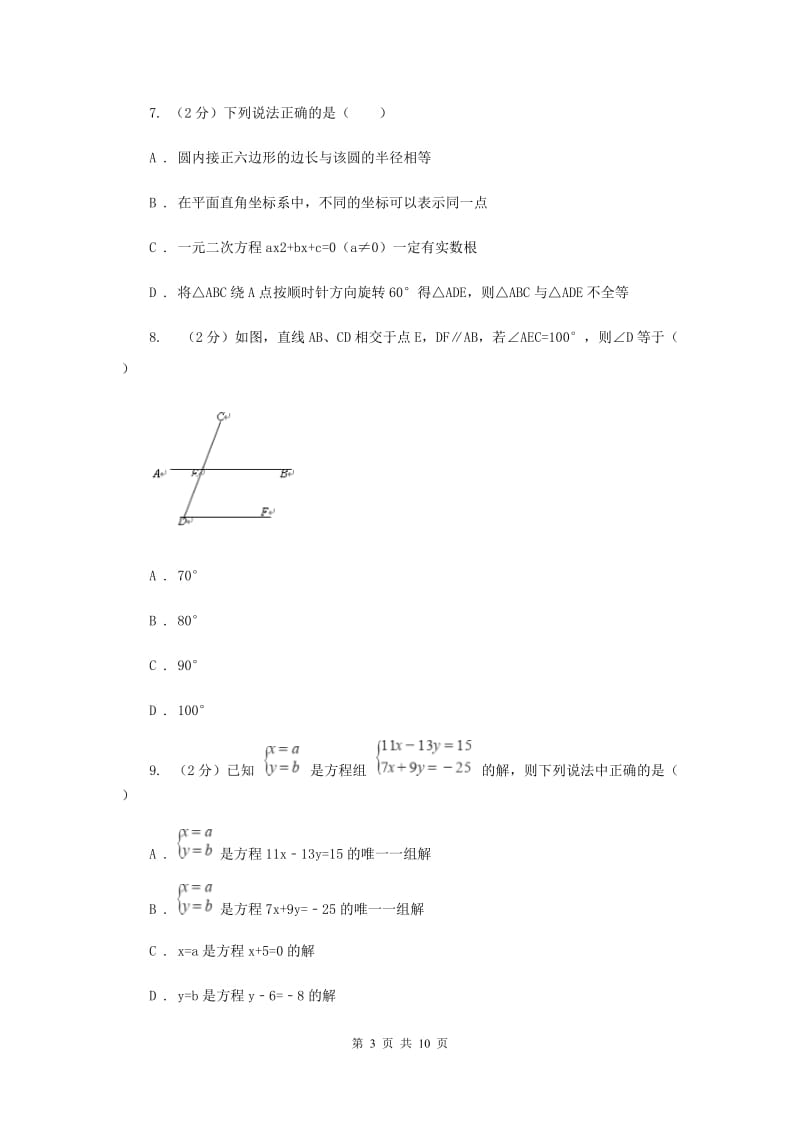 冀教版2019-2020学年七年级下学期数学期末考试试卷（II）卷.doc_第3页