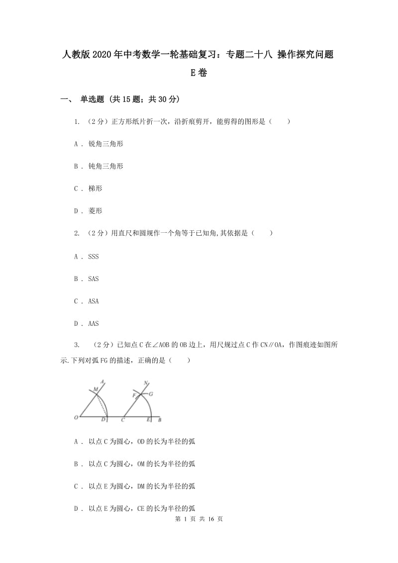 人教版2020年中考数学一轮基础复习：专题二十八 操作探究问题E卷.doc_第1页