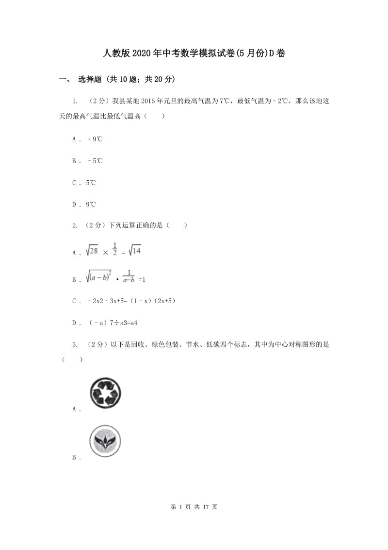 人教版2020年中考数学模拟试卷(5月份)D卷.doc_第1页