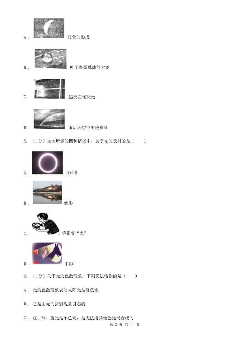 2019-2020学年八年级上学期物理第五章光现象、透镜试题D卷.doc_第2页