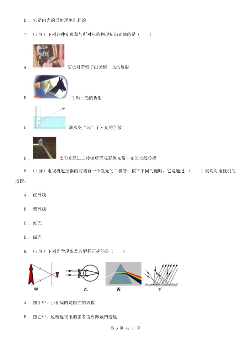 2019-2020学年八年级上学期物理第五章光现象、透镜试题D卷.doc_第3页